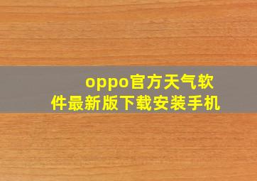 oppo官方天气软件最新版下载安装手机