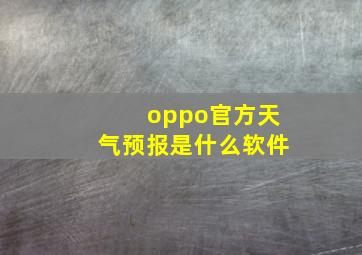 oppo官方天气预报是什么软件