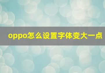 oppo怎么设置字体变大一点