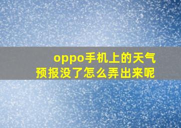 oppo手机上的天气预报没了怎么弄出来呢