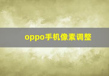 oppo手机像素调整