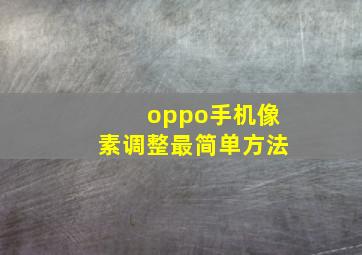 oppo手机像素调整最简单方法