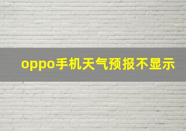 oppo手机天气预报不显示