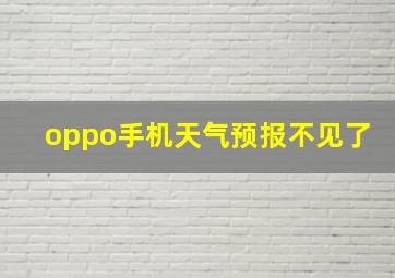 oppo手机天气预报不见了