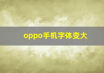 oppo手机字体变大