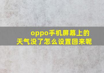 oppo手机屏幕上的天气没了怎么设置回来呢