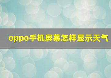 oppo手机屏幕怎样显示天气