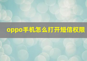 oppo手机怎么打开短信权限