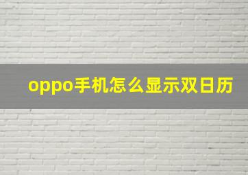 oppo手机怎么显示双日历