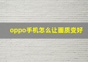 oppo手机怎么让画质变好