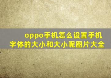 oppo手机怎么设置手机字体的大小和大小呢图片大全