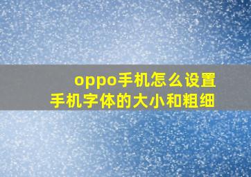 oppo手机怎么设置手机字体的大小和粗细