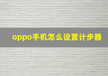 oppo手机怎么设置计步器