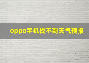 oppo手机找不到天气预报