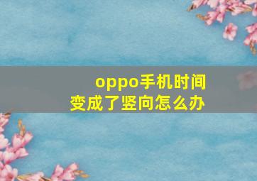 oppo手机时间变成了竖向怎么办