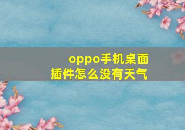 oppo手机桌面插件怎么没有天气