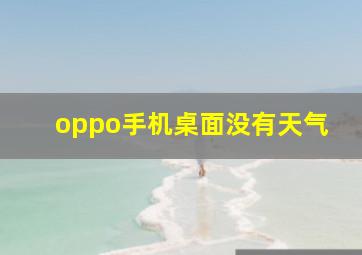 oppo手机桌面没有天气