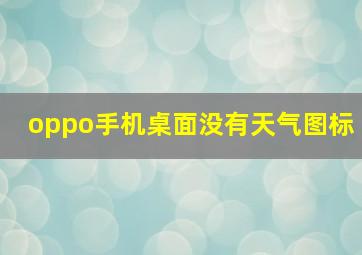 oppo手机桌面没有天气图标