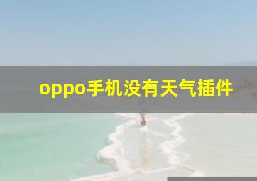 oppo手机没有天气插件