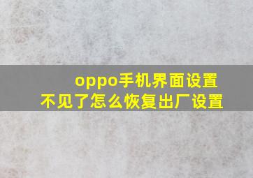 oppo手机界面设置不见了怎么恢复出厂设置