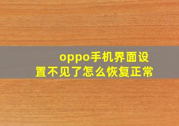 oppo手机界面设置不见了怎么恢复正常