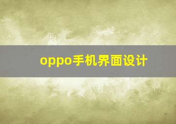 oppo手机界面设计