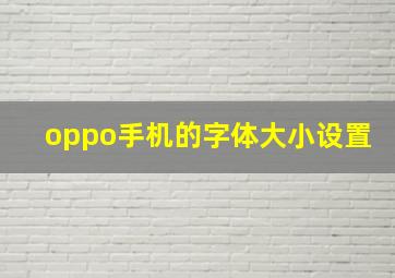 oppo手机的字体大小设置