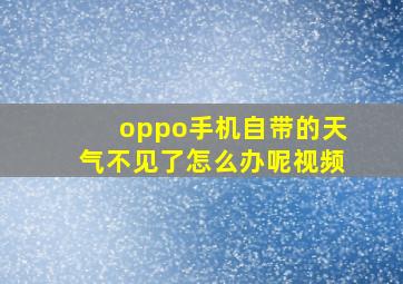 oppo手机自带的天气不见了怎么办呢视频