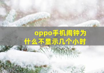 oppo手机闹钟为什么不显示几个小时