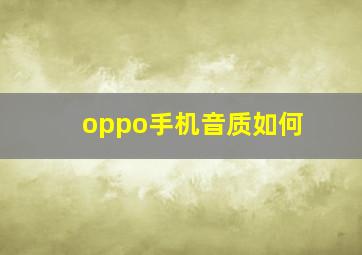 oppo手机音质如何