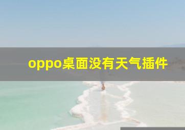 oppo桌面没有天气插件