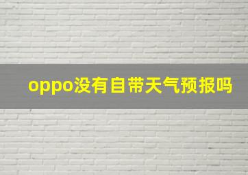 oppo没有自带天气预报吗