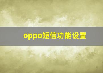 oppo短信功能设置