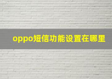 oppo短信功能设置在哪里