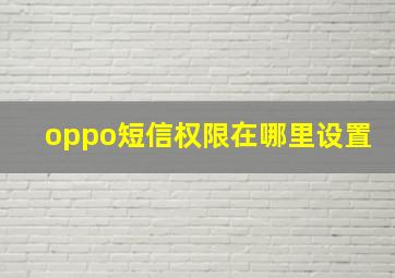 oppo短信权限在哪里设置