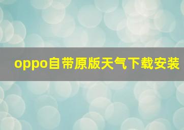 oppo自带原版天气下载安装