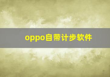 oppo自带计步软件