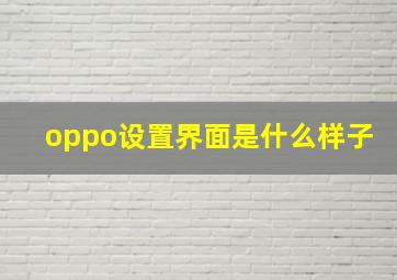 oppo设置界面是什么样子