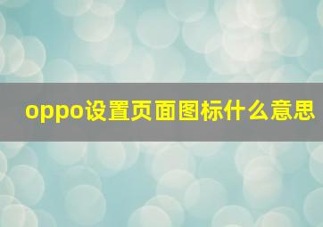 oppo设置页面图标什么意思