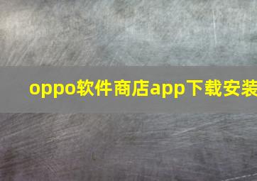 oppo软件商店app下载安装