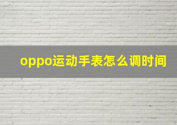 oppo运动手表怎么调时间