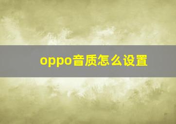 oppo音质怎么设置