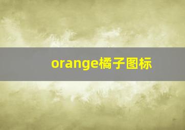 orange橘子图标