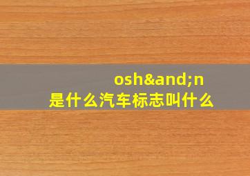 osh∧n是什么汽车标志叫什么