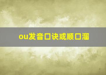 ou发音口诀或顺口溜