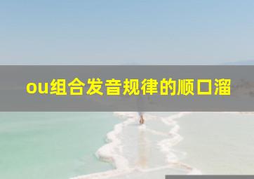 ou组合发音规律的顺口溜