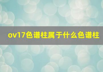 ov17色谱柱属于什么色谱柱