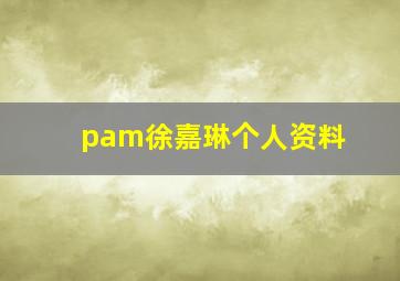 pam徐嘉琳个人资料