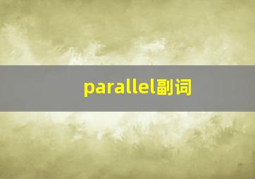 parallel副词