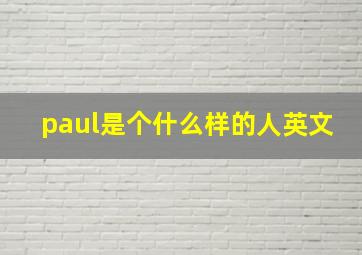 paul是个什么样的人英文